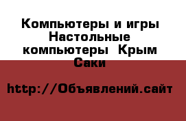 Компьютеры и игры Настольные компьютеры. Крым,Саки